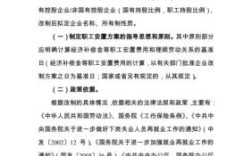 国企改制职工安置和补偿规定？企业单位改制职工安置