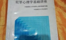 中国有犯罪心理学家顾问吗？原单位领导犯罪研讨会