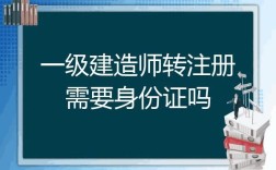 一级建造师转注册多长时间能公示？（一级建造师单位变更）