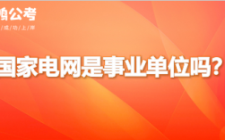 电力局是事业单位吗？（事业单位和电力局）