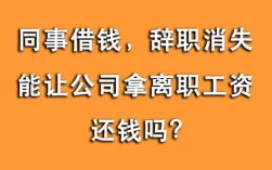 员工离职了,但借款没有扣清,怎么处理？单位借款不还如何追究