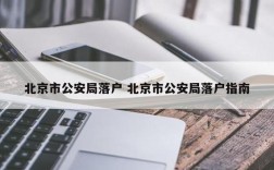 企业落户北京怎么获得户口？北京解决户口单位