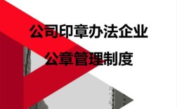 事业单位公章管理条例及实施细则？（企业单位印章管理条例）