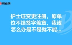 护士变更注册要到原单位签字盖章吗？护士变更原单位不给盖章