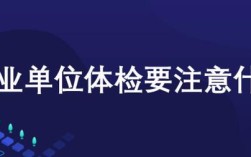 事业单位体检不合格如何规避？（事业单位 体检 不合格）