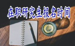 研究生秋招什么时候入职？（7月份研究生到单位报到上班注意事项）