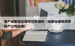 从公司辞职了,如何将社保转回户籍所在地？户口能不能迁到工作单位