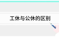 企业可以拒绝员工公休吗？换新单位怎么算公休