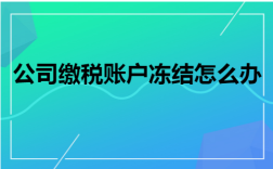 什么单位可以冻结名下所有账户？税务机关可冻结单位账户吗