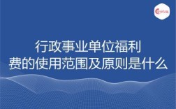 劳保福利是什么意思？行政事业单位劳保福利