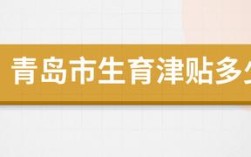 青岛生育津贴交一年还是六个月？（青岛生育险同一单位满一年）