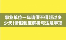 事业单位刚来三个月可以请假么？事业单位试用期三个月