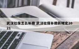 2021离职后补缴社保能要求赔偿吗？用人单位补缴社保经济补偿