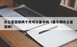 在刚装修房间里办公可以备孕和怀孕吗？（单位新装修影响怀孕吗）