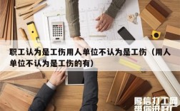 建筑施工单位对一般工伤事故隐瞒不报怎么处罚？用人单位隐瞒工伤