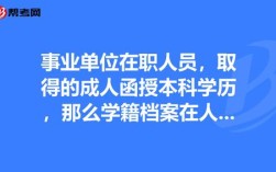 事业单位学历断档怎么补救？（事业单位档案学历断档）