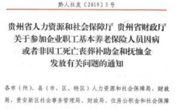 贵州省机关事业单位抚恤金的通知？（贵州省事业单位 丧葬费）