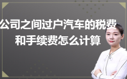 公司车辆过户给个人要缴纳多少税？单位的车过户给个人交多少税