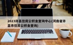 许昌公积金个人查询官网？（许昌单位住房公积金）