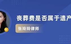 丧葬费谁有权利领取？父母过世子女单位是否给安葬费