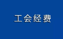 工会经费包括哪些费用？单位工会费收几个点