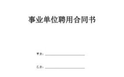 事业单位签合同是怎么回事？单位签定聘用协议