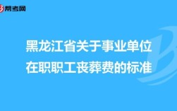 黑龙江企业退休丧葬费标准？黑龙江省省直单位职工丧葬费