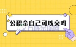 五险一金，公司就发了一张公积金卡，怎么回事啊，其它的没有吗？单位买公积金有卡吗