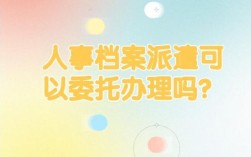 具体派遣单位是不是档案接收单位？（档案派遣单位是假的）