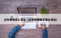 过年提前1个月放假，有工资吗？私人单位过年放假有工资吗