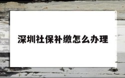 单位可以为员工补交一年前的社保吗？单位交社保可以补交前几年的吗