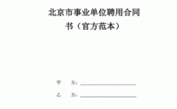 事业编聘用合同五年期满后怎么办？事业单位合同续签年限