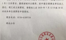 关于注销事业单位的请示？（事业单位注销清算小组）