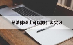 法硕非法学读书期间可以去实习律师？（法学专业学生实习怎么找单位）