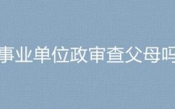 国企查不查父母案底？（什么单位政审查父母）