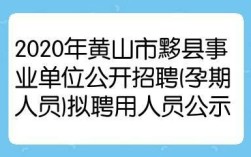 人事单位能聘孕妇吗？（事业单位招聘 孕妇）