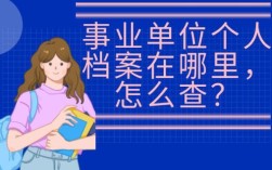 事业单位个人档案丢失影响大吗？（事业单位个人物品丢失）