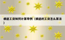 2022年病退几月份开始？天津市事业单位病退工资多少