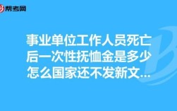 机关单位丧葬费抚恤金最新规定？湖南事业单位抚恤