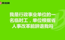 人社部临时工能清退吗？（事业单位清退临时工吗）