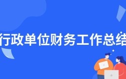 机关单位会计需要做哪些工作？（可以担任几家单位财务）