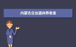 2023内蒙古退休金基数调整吗？内蒙事业单位退休人员一七年长工资吗