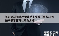 上海男职工护理津贴怎么申请？男方护理假津贴发给男方单位吗