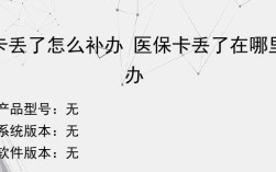 公司买的社保丟卡了怎样补办？单位医保卡丢了怎么补办