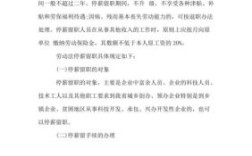 停薪留职的法律最新规定？江西省单位停薪留职