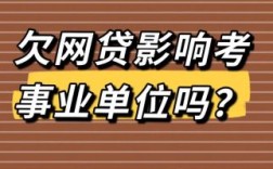 行政事业单位对外借款的规定？事业职工向单位借款能借多少钱