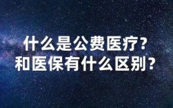 哪些单位有公费医疗报销？那些单位公费医疗