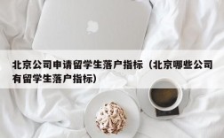 北京有哪些公司能给本科生解决户口？（北京有落户指标的单位）