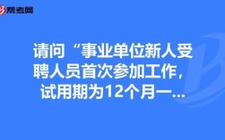 事业单位什么情况下试用期三个月？（事业单位在试用期）