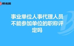 事业单位管理岗位可以评职称吗？（事业单位管理岗职称）